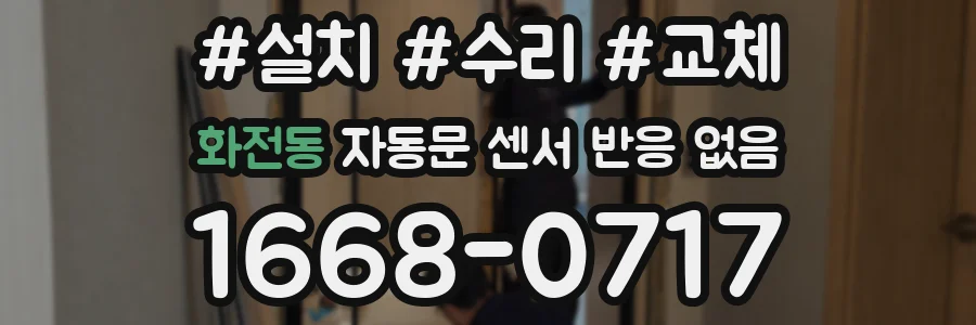 화전동 자동문 센서 반응 없음