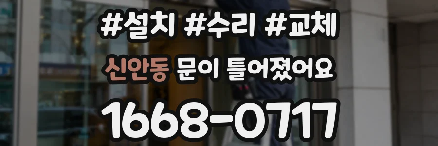 신안동 문이 틀어졌어요