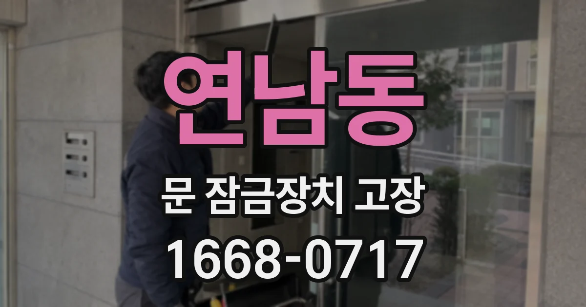 연남동 문 잠금장치 고장