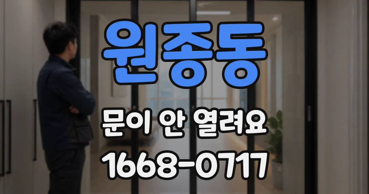 원종동 문이 안 열려요