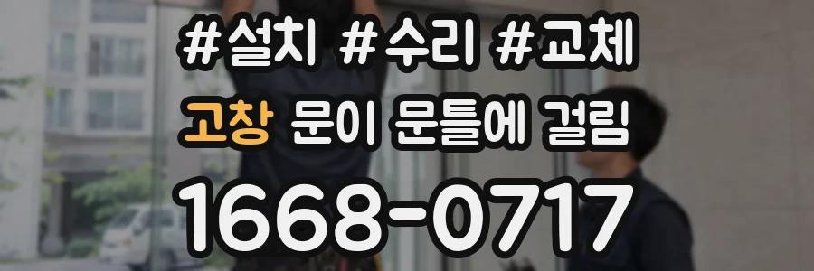 고창 문이 문틀에 걸림