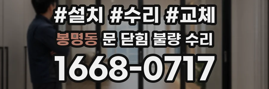 봉명동 문 닫힘 불량 수리