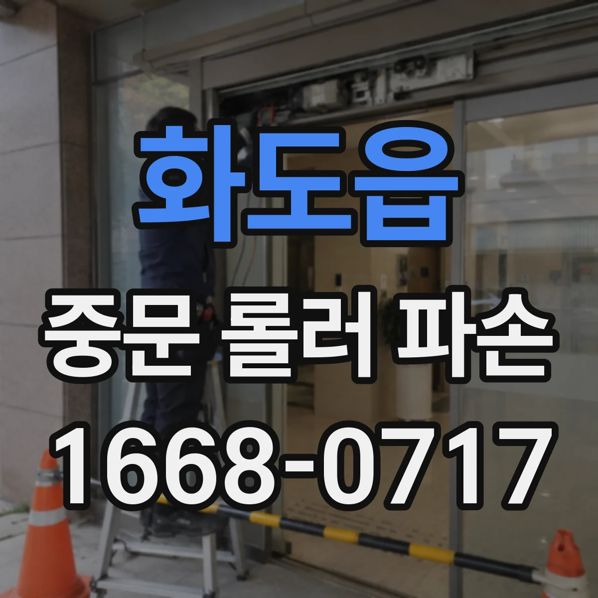 화도읍 중문 롤러 파손