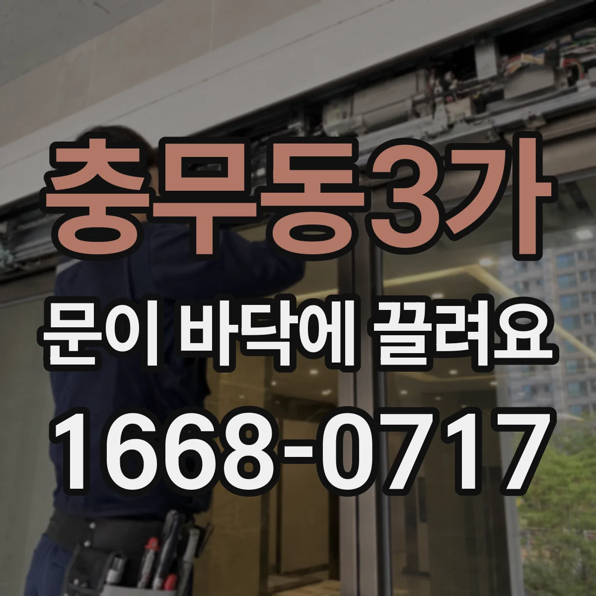 충무동3가 문이 바닥에 끌려요
