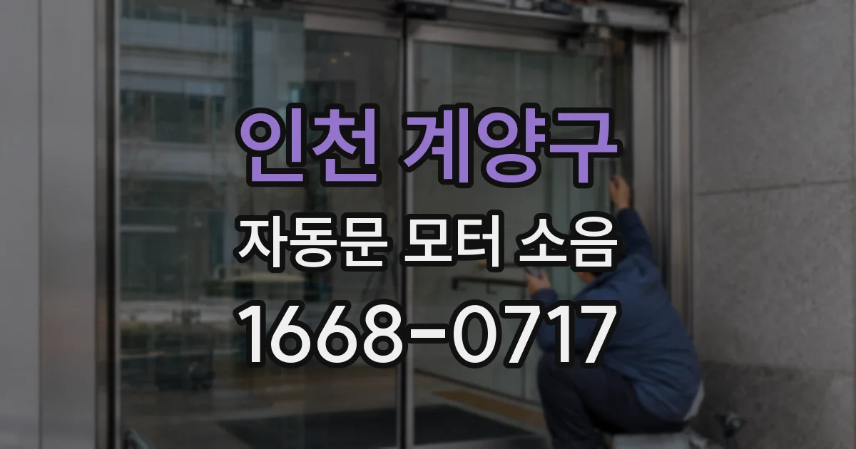 인천 계양구 자동문 모터 소음