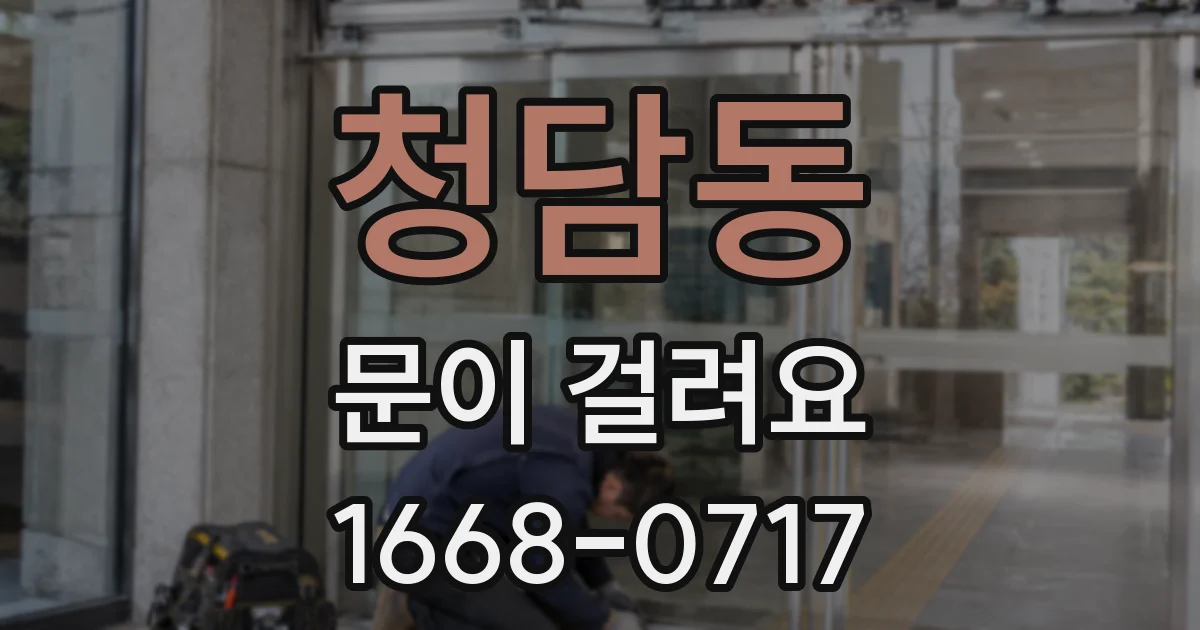 청담동 문이 걸려요