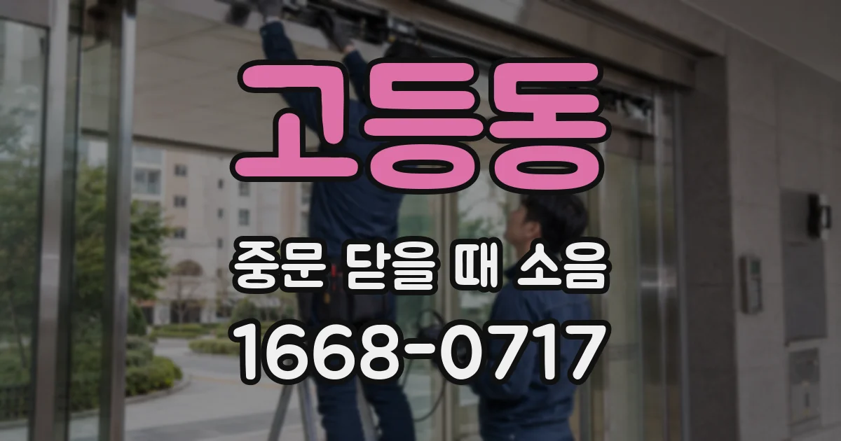 고등동 중문 닫을 때 소음