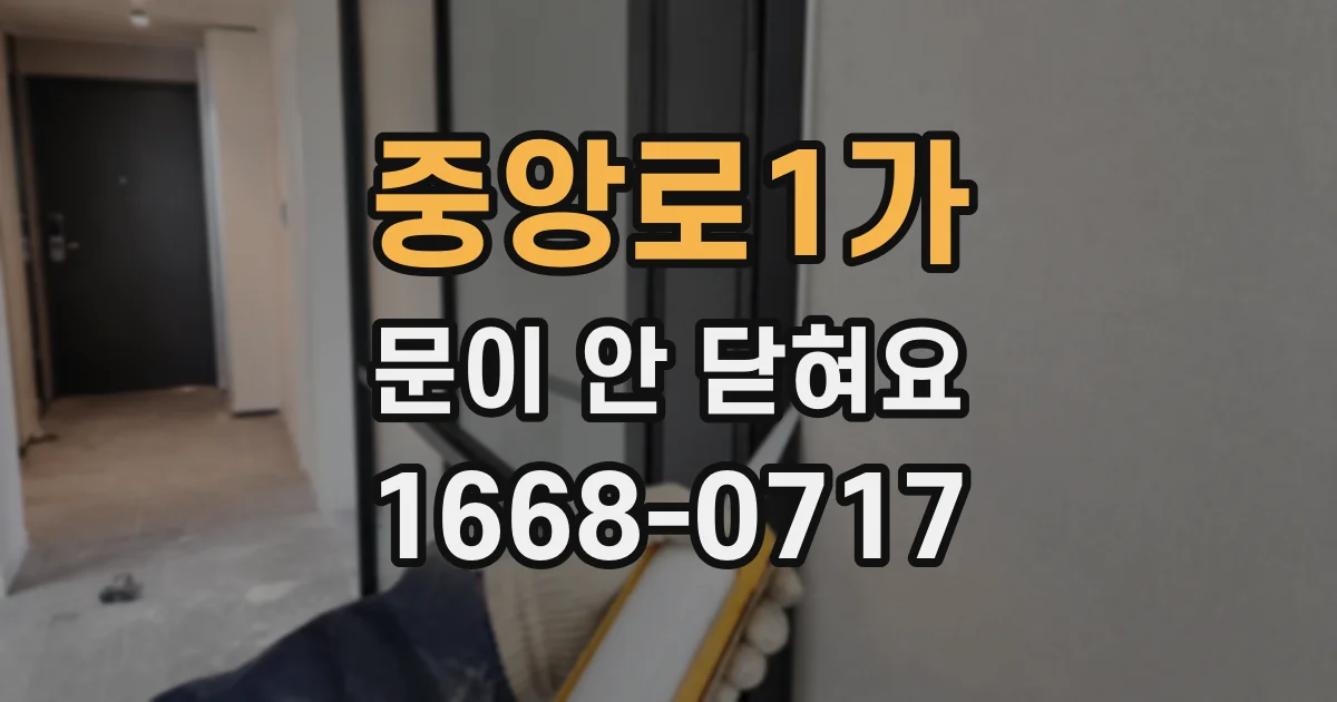 중앙로1가 문이 안 닫혀요