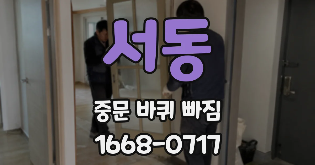 서동 중문 바퀴 빠짐