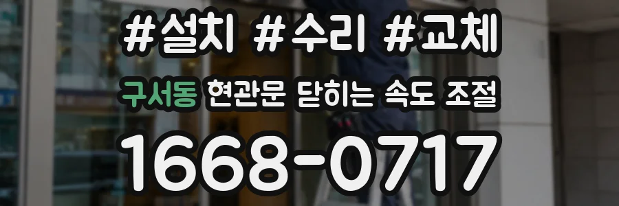 구서동 현관문 닫히는 속도 조절