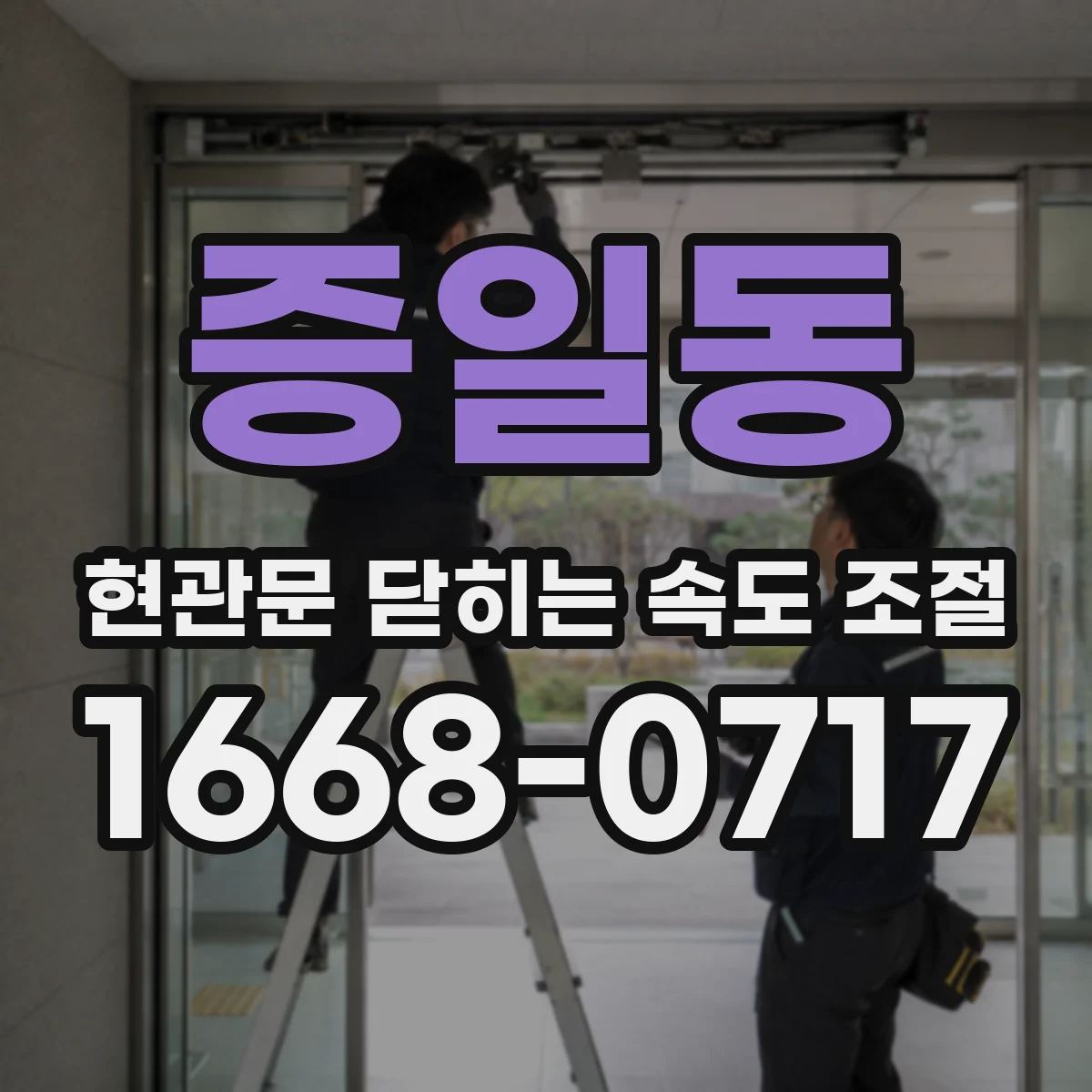 증일동 현관문 닫히는 속도 조절