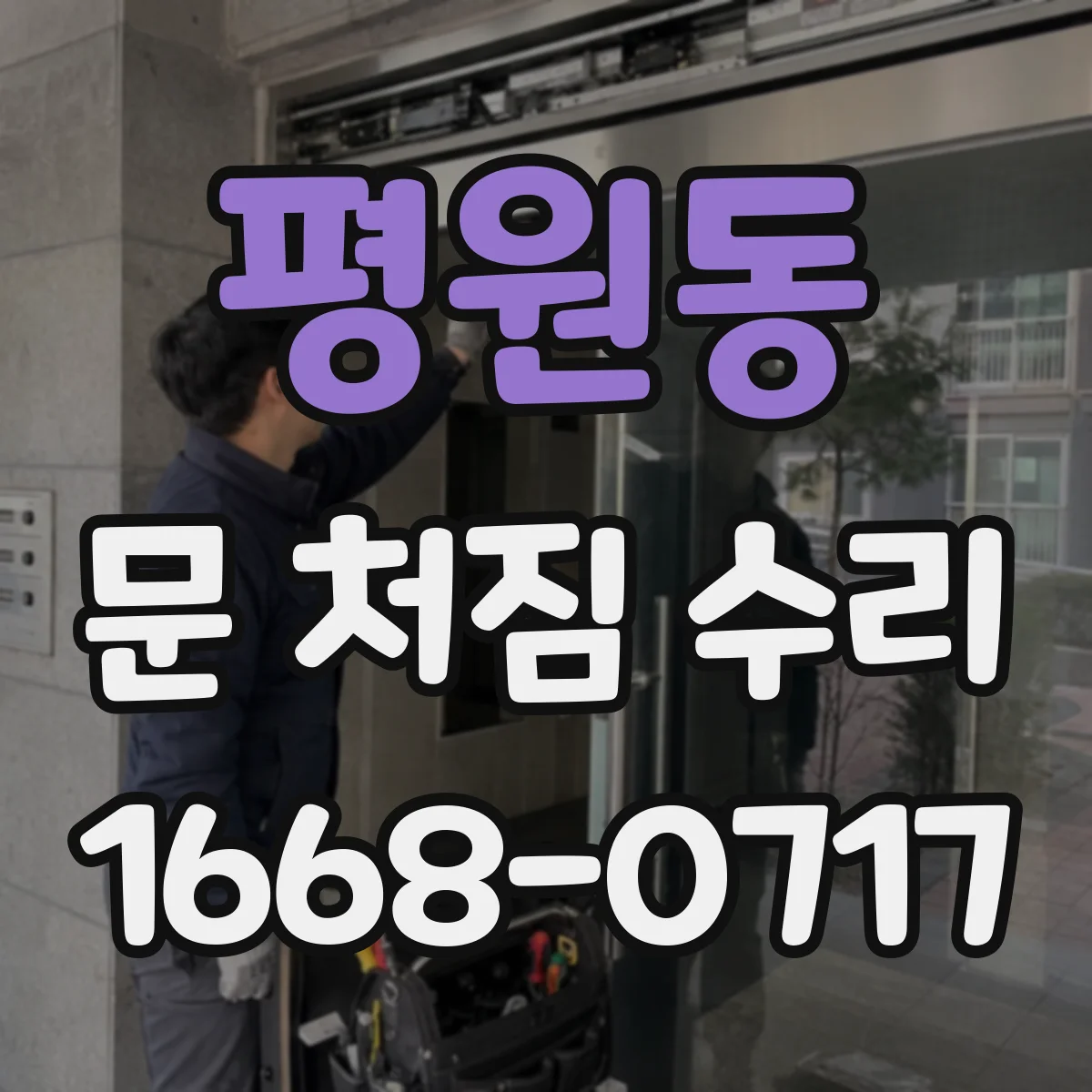 평원동 문 처짐 수리