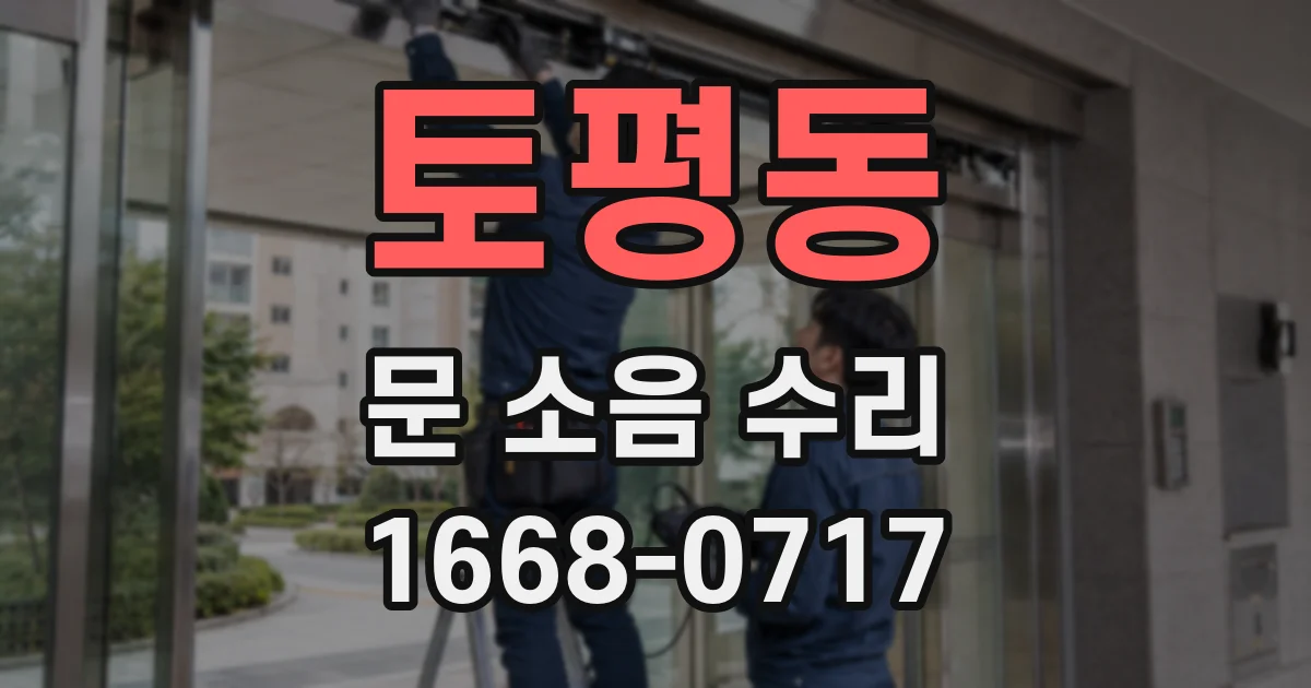 토평동 문 소음 수리