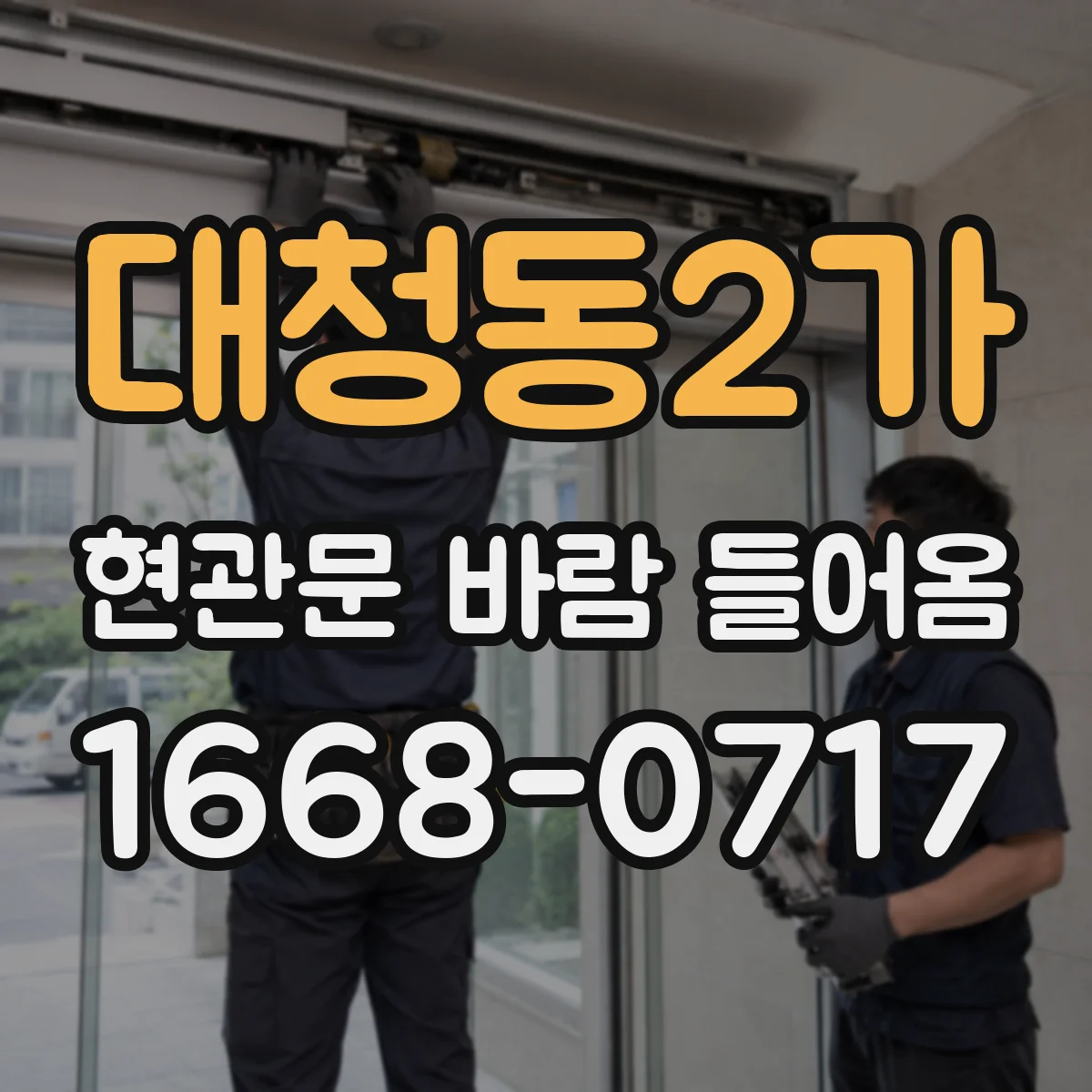 대청동2가 현관문 바람 들어옴