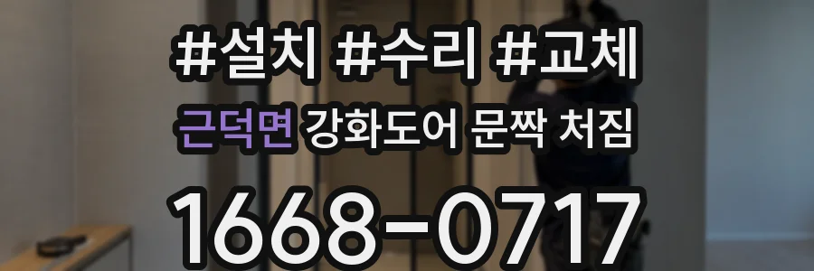 근덕면 강화도어 문짝 처짐