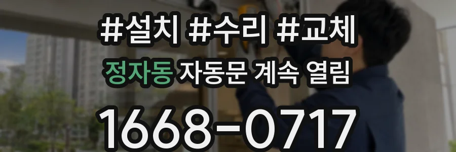 정자동 자동문 계속 열림