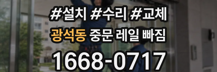 광석동 중문 레일 빠짐