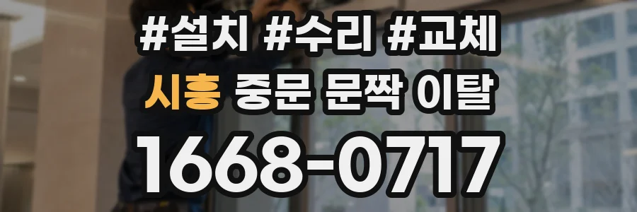 시흥 중문 문짝 이탈