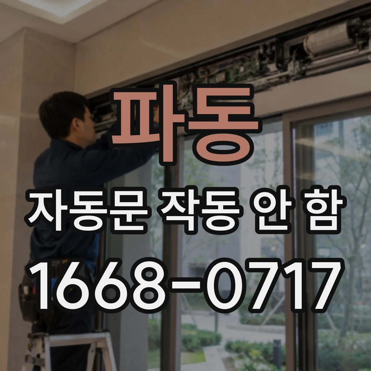 파동 자동문 작동 안 함