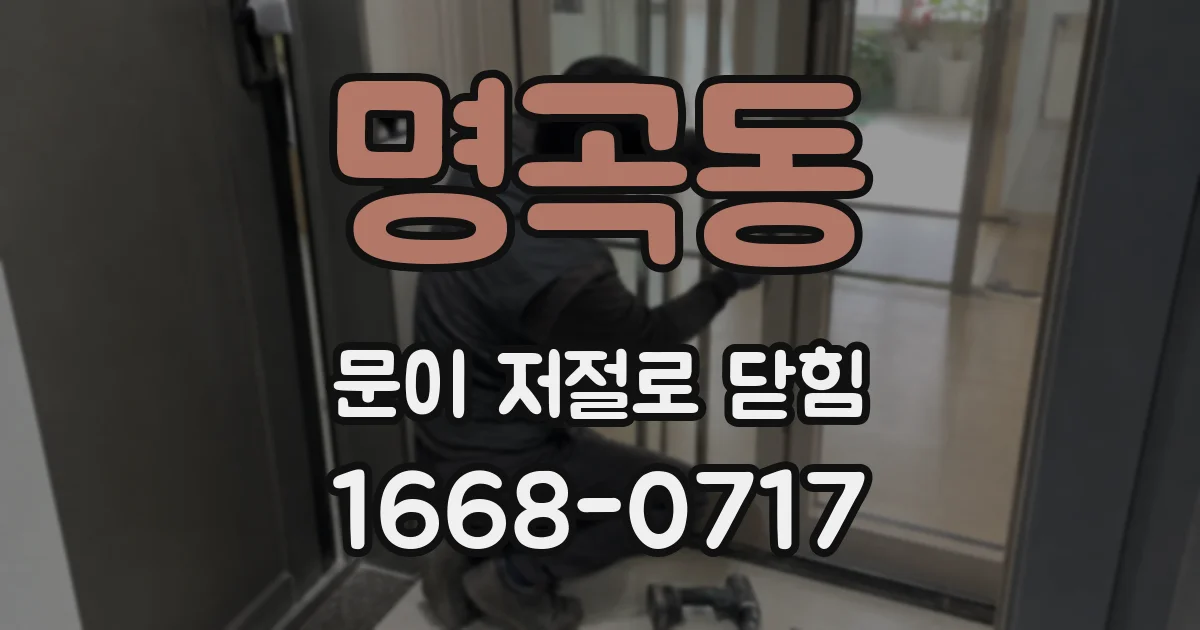 명곡동 문이 저절로 닫힘