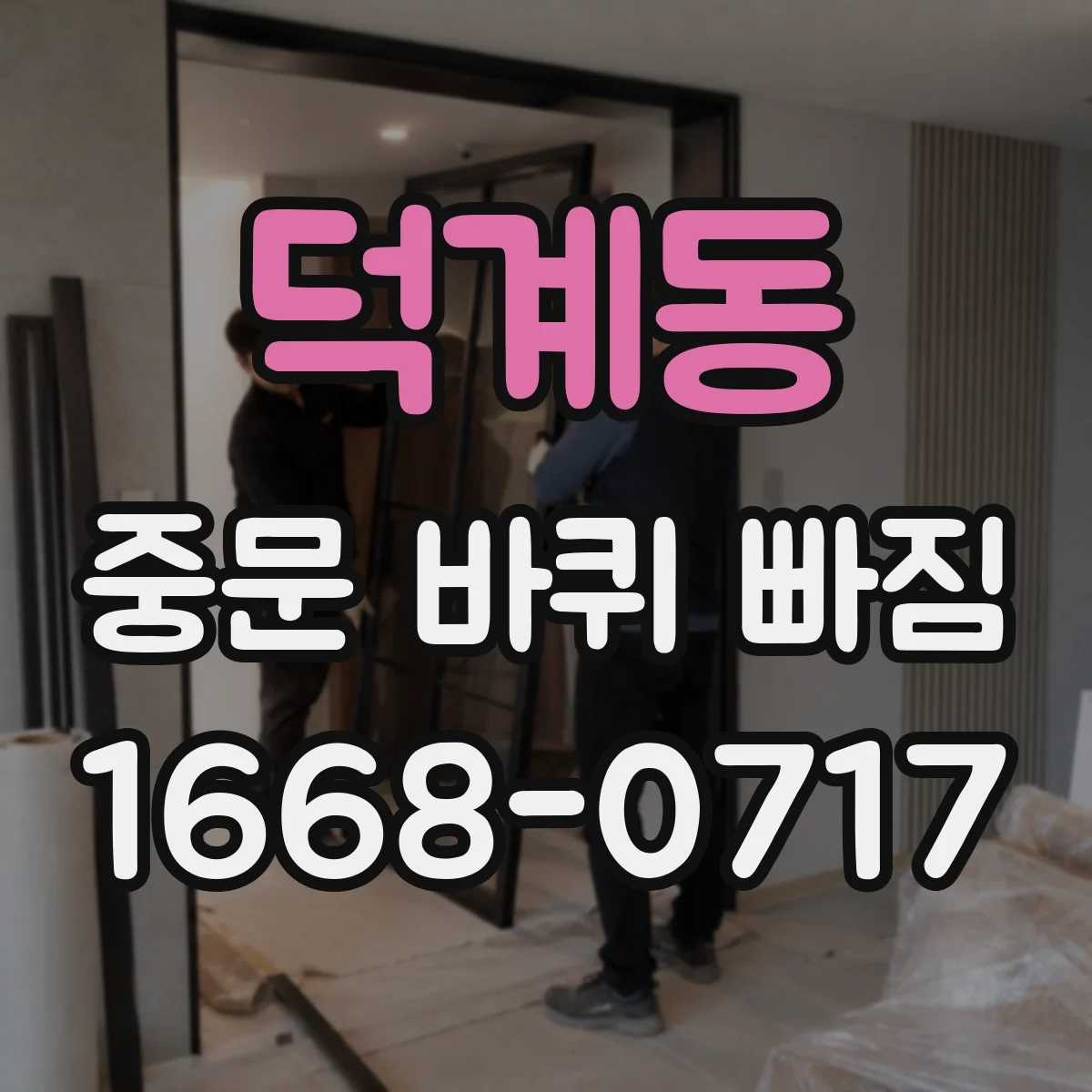 덕계동 중문 바퀴 빠짐