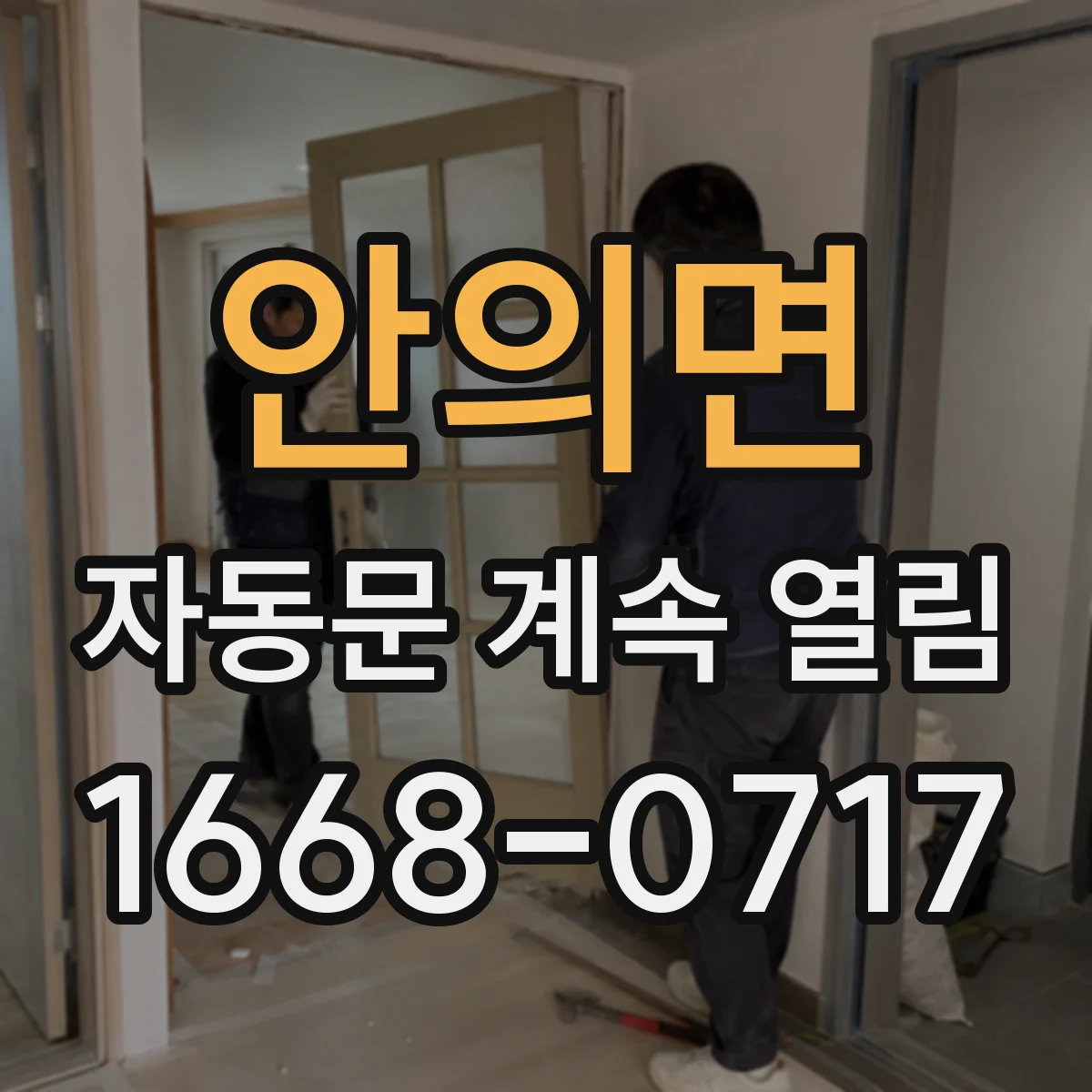 안의면 자동문 계속 열림
