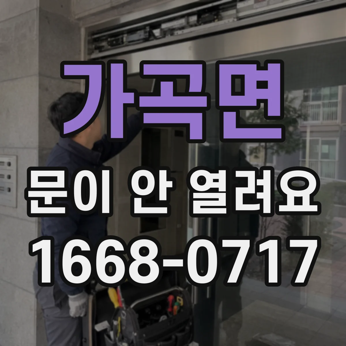 가곡면 문이 안 열려요