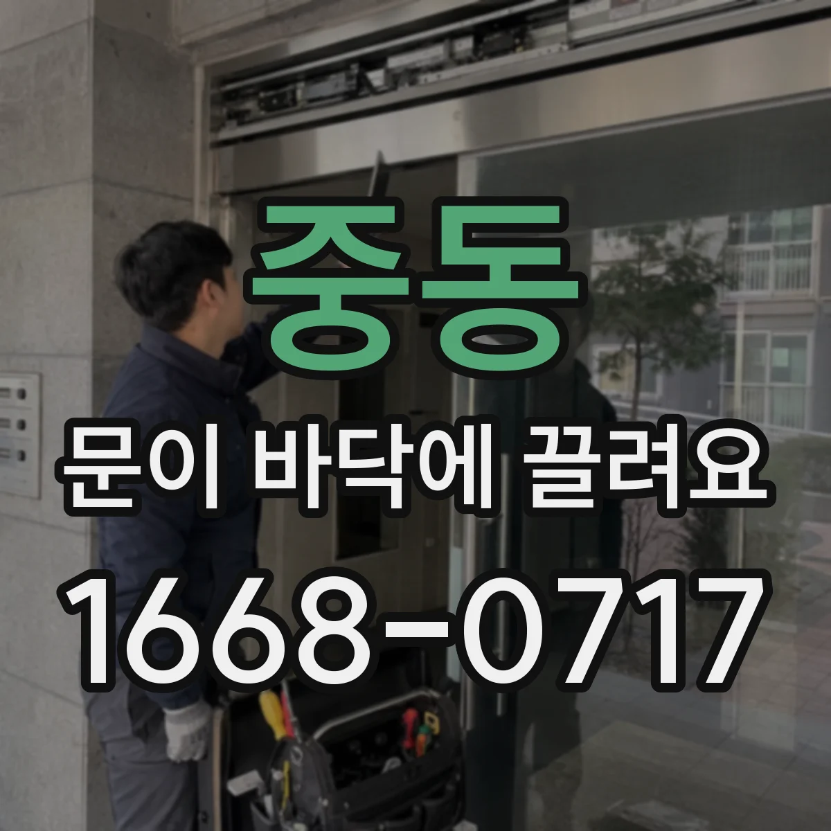 중동 문이 바닥에 끌려요