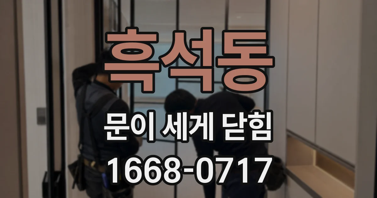 흑석동 문이 세게 닫힘