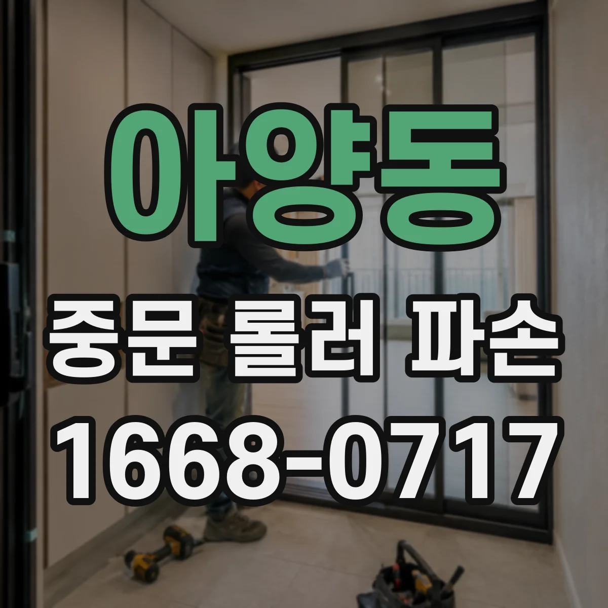 아양동 중문 롤러 파손