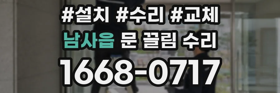 남사읍 문 끌림 수리