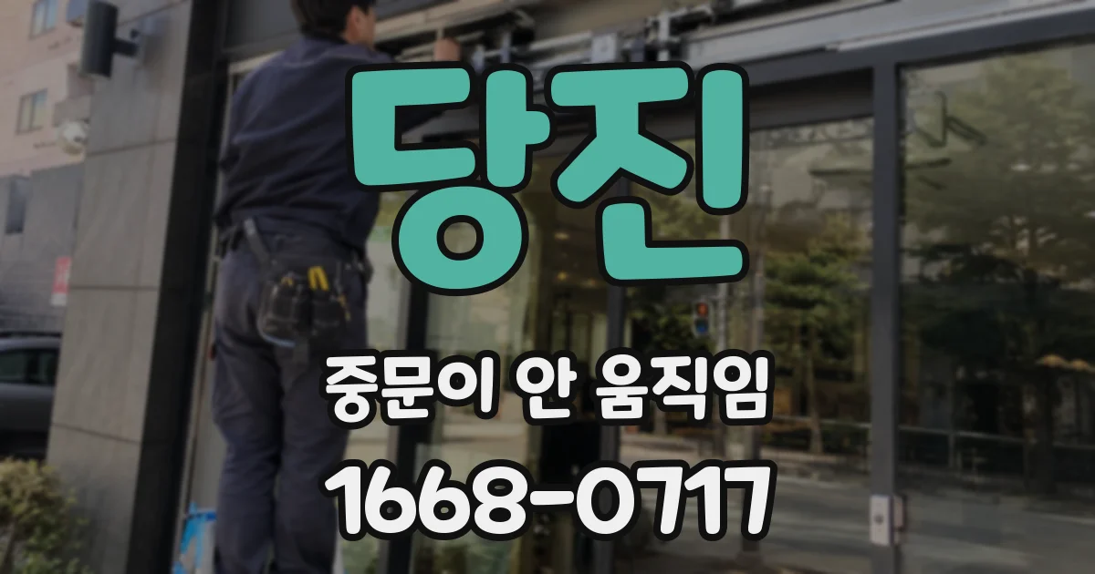 당진 중문이 안 움직임
