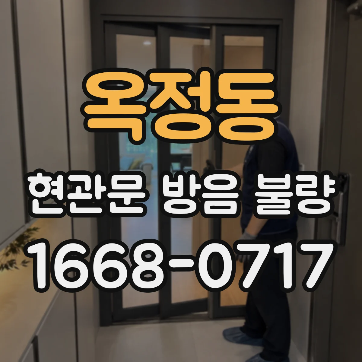 옥정동 현관문 방음 불량