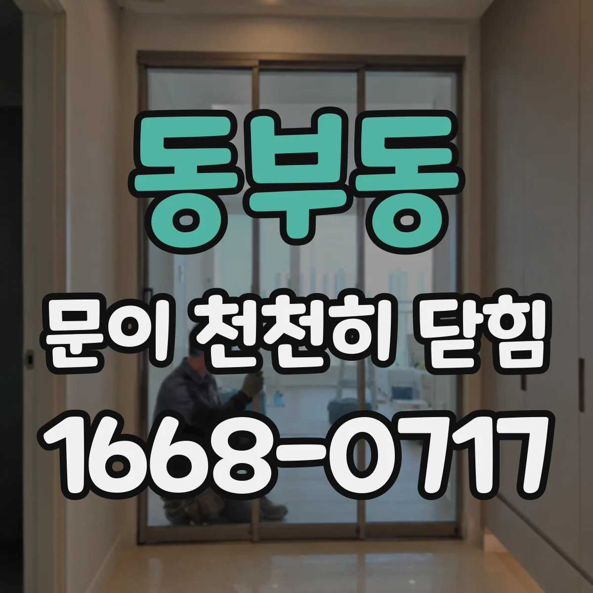 동부동 문이 천천히 닫힘