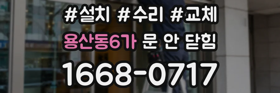 용산동6가 문 안 닫힘