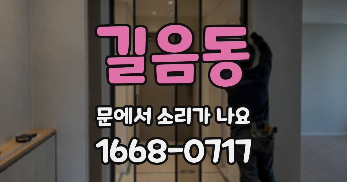 길음동 문에서 소리가 나요