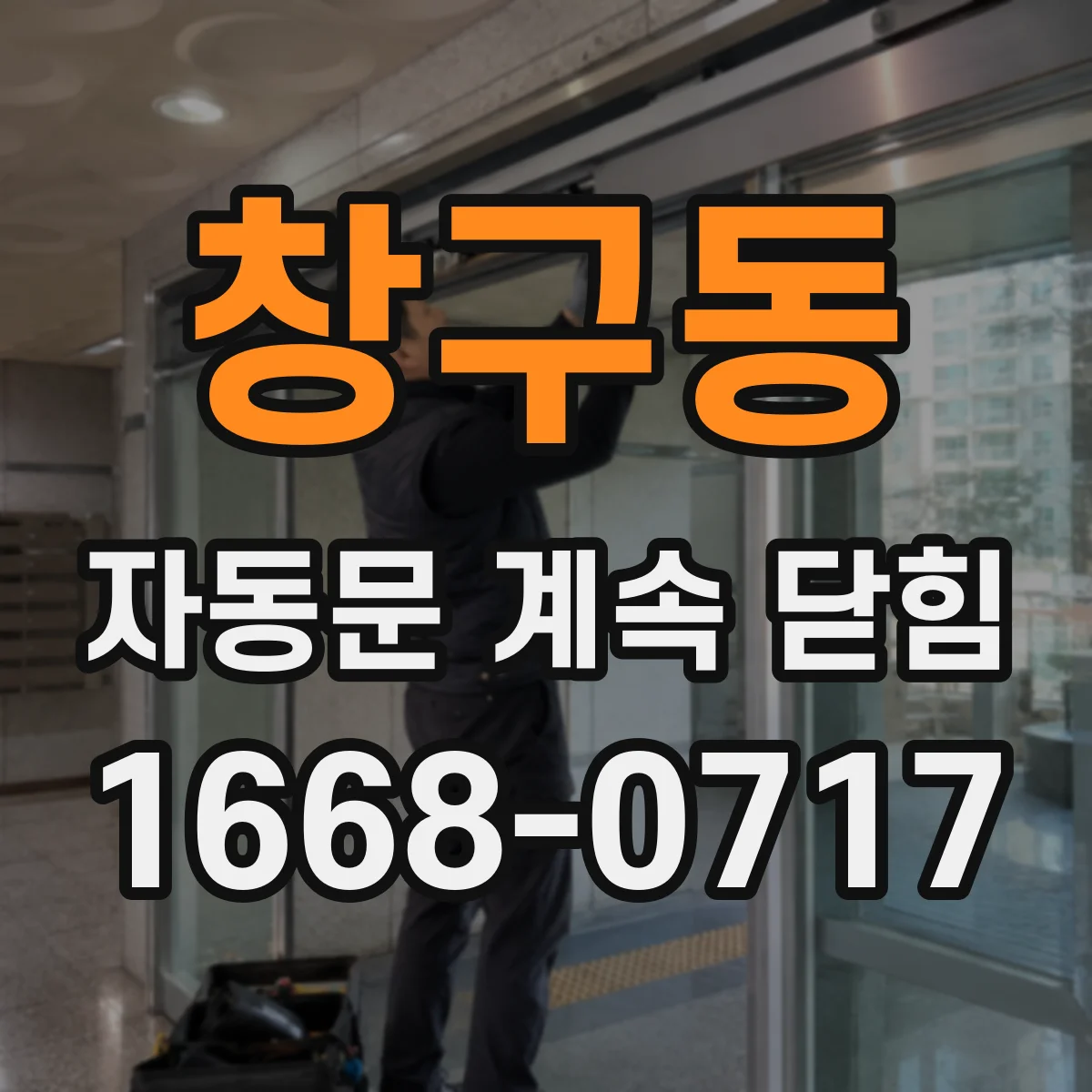 창구동 자동문 계속 닫힘