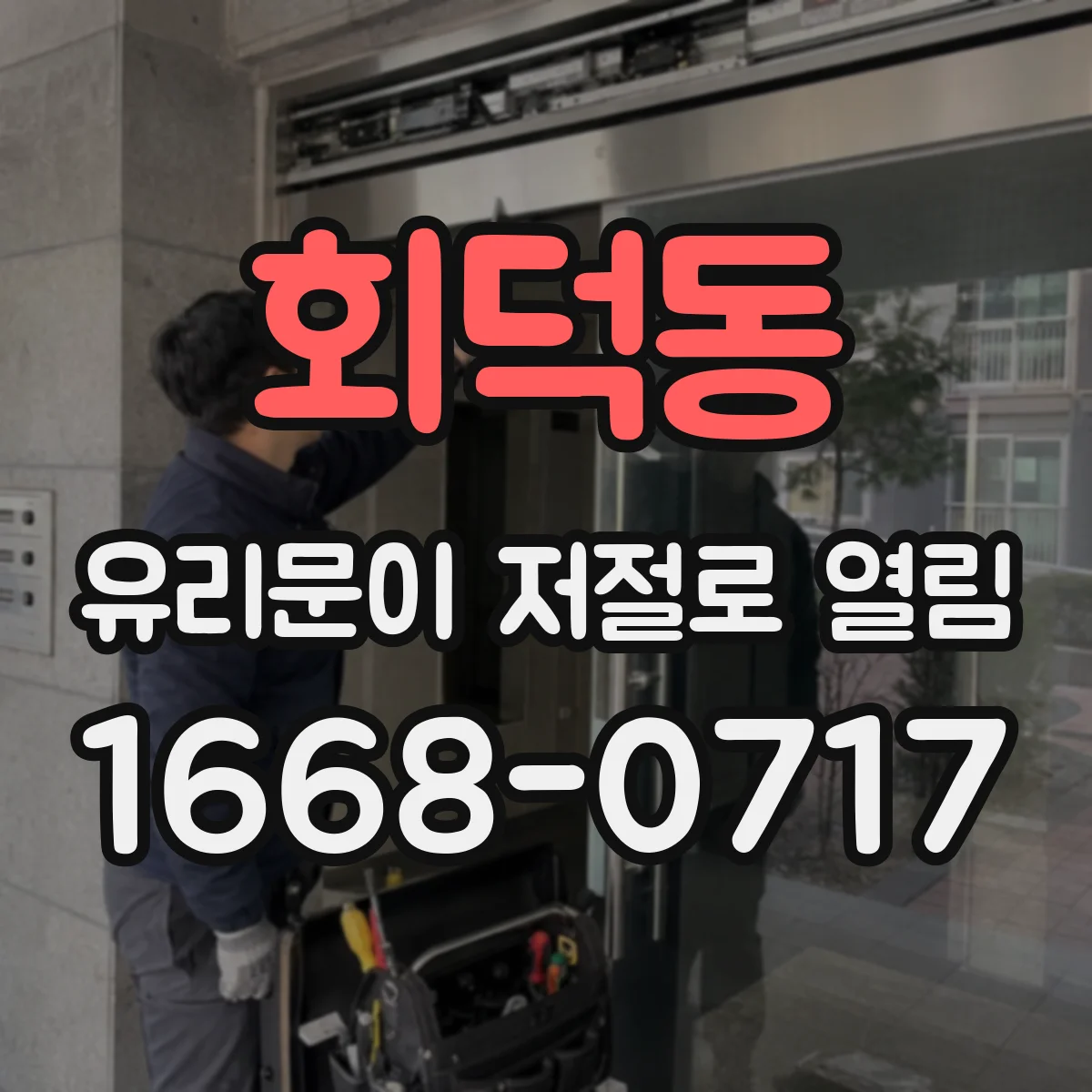 회덕동 유리문이 저절로 열림