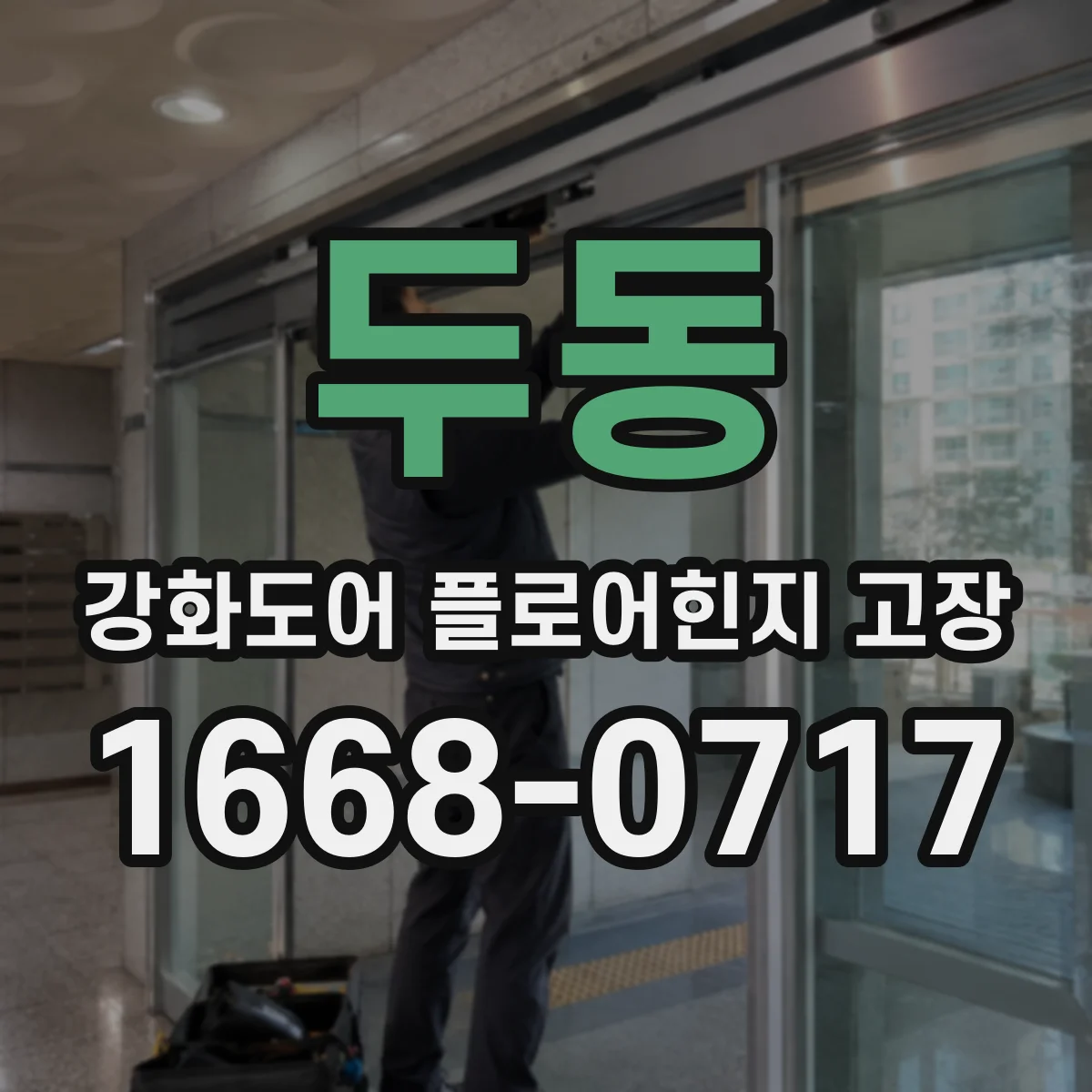 두동 강화도어 플로어힌지 고장