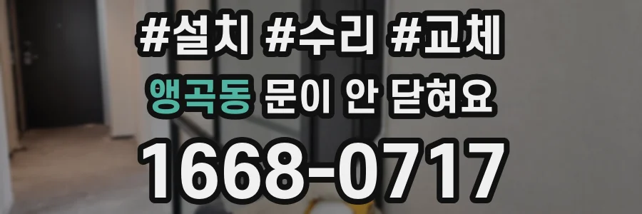 앵곡동 문이 안 닫혀요