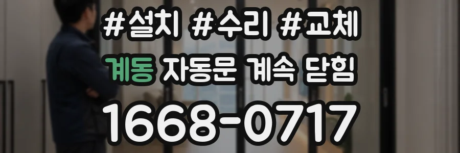 계동 자동문 계속 닫힘