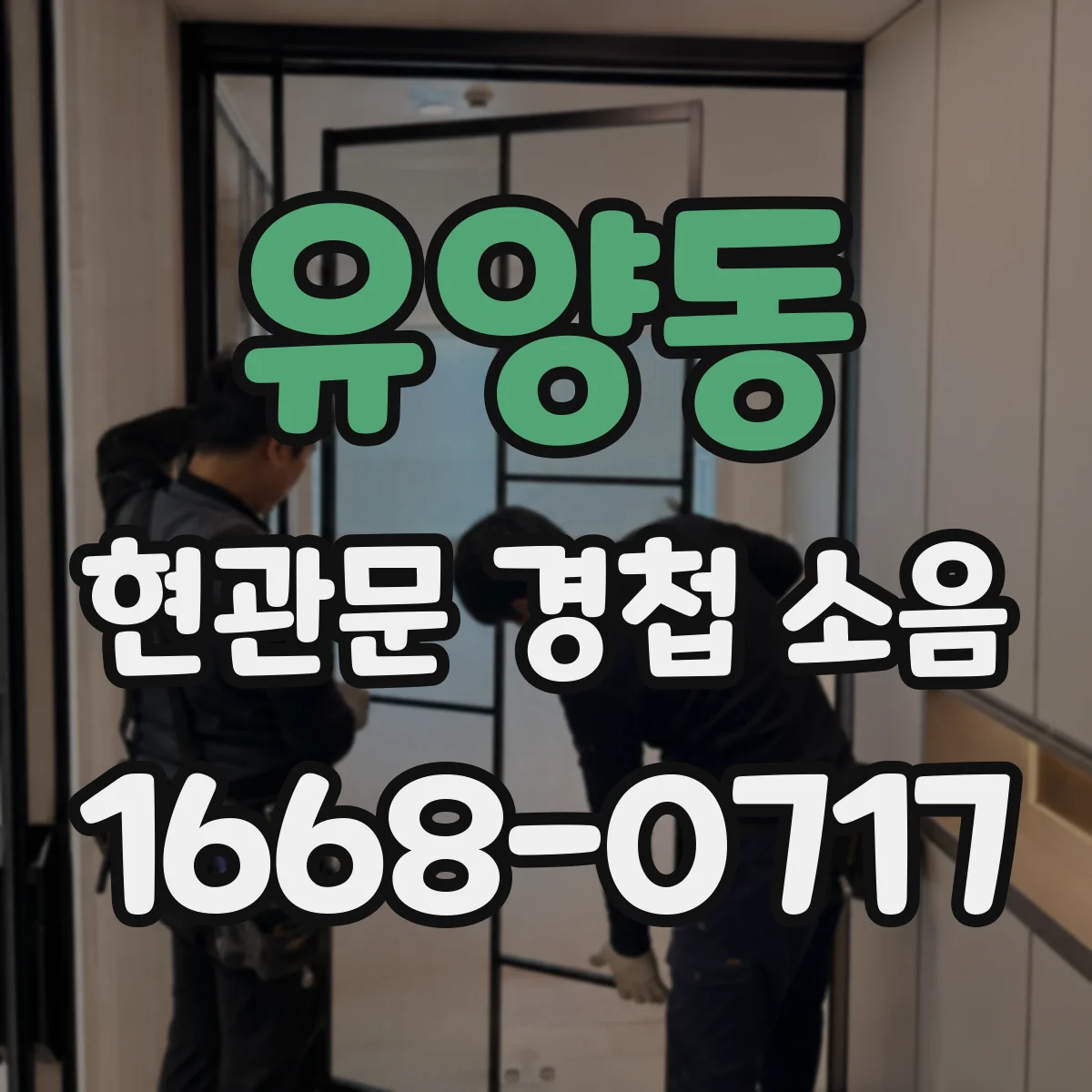 유양동 현관문 경첩 소음