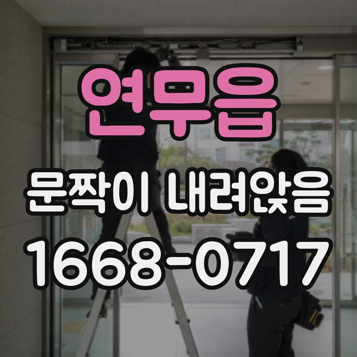 연무읍 문짝이 내려앉음