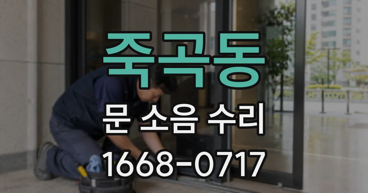 죽곡동 문 소음 수리