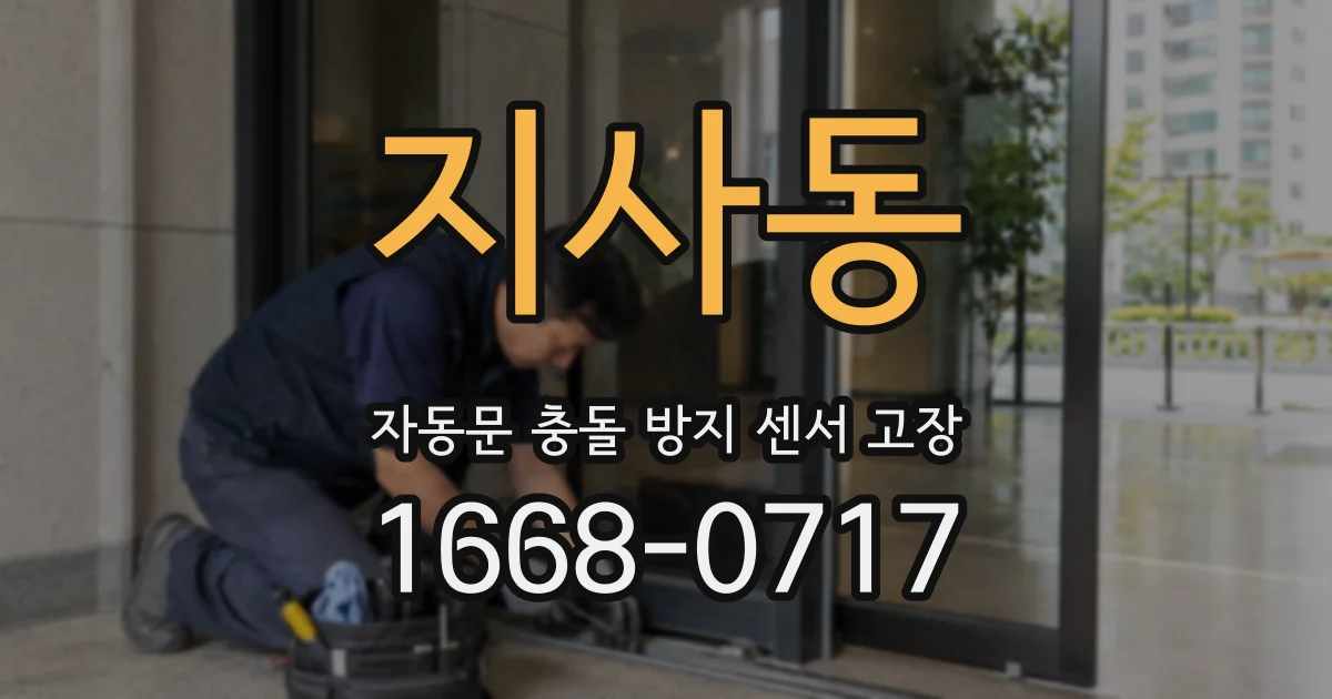 지사동 자동문 충돌 방지 센서 고장