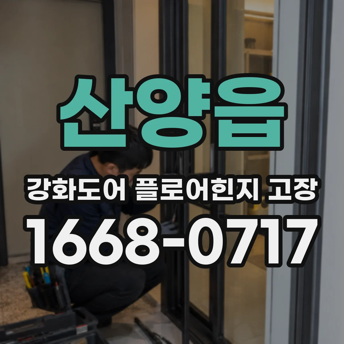 산양읍 강화도어 플로어힌지 고장