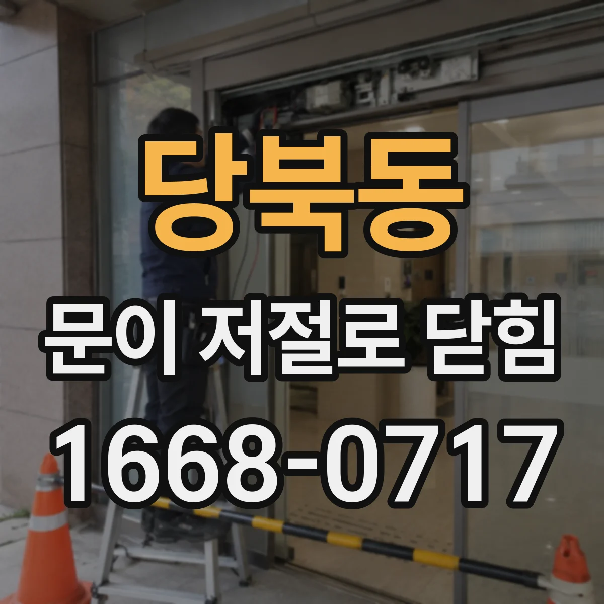 당북동 문이 저절로 닫힘