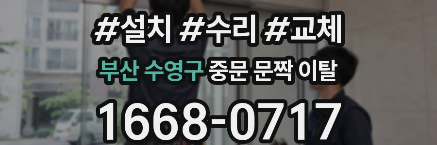 부산 수영구 중문 문짝 이탈