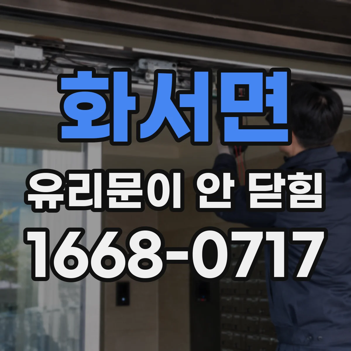 화서면 유리문이 안 닫힘