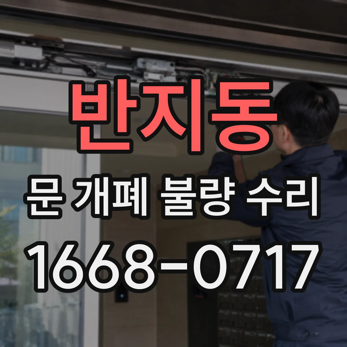 반지동 문 개폐 불량 수리